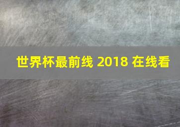 世界杯最前线 2018 在线看